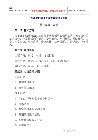 市场板蓝根口服液大连市场营销企划案