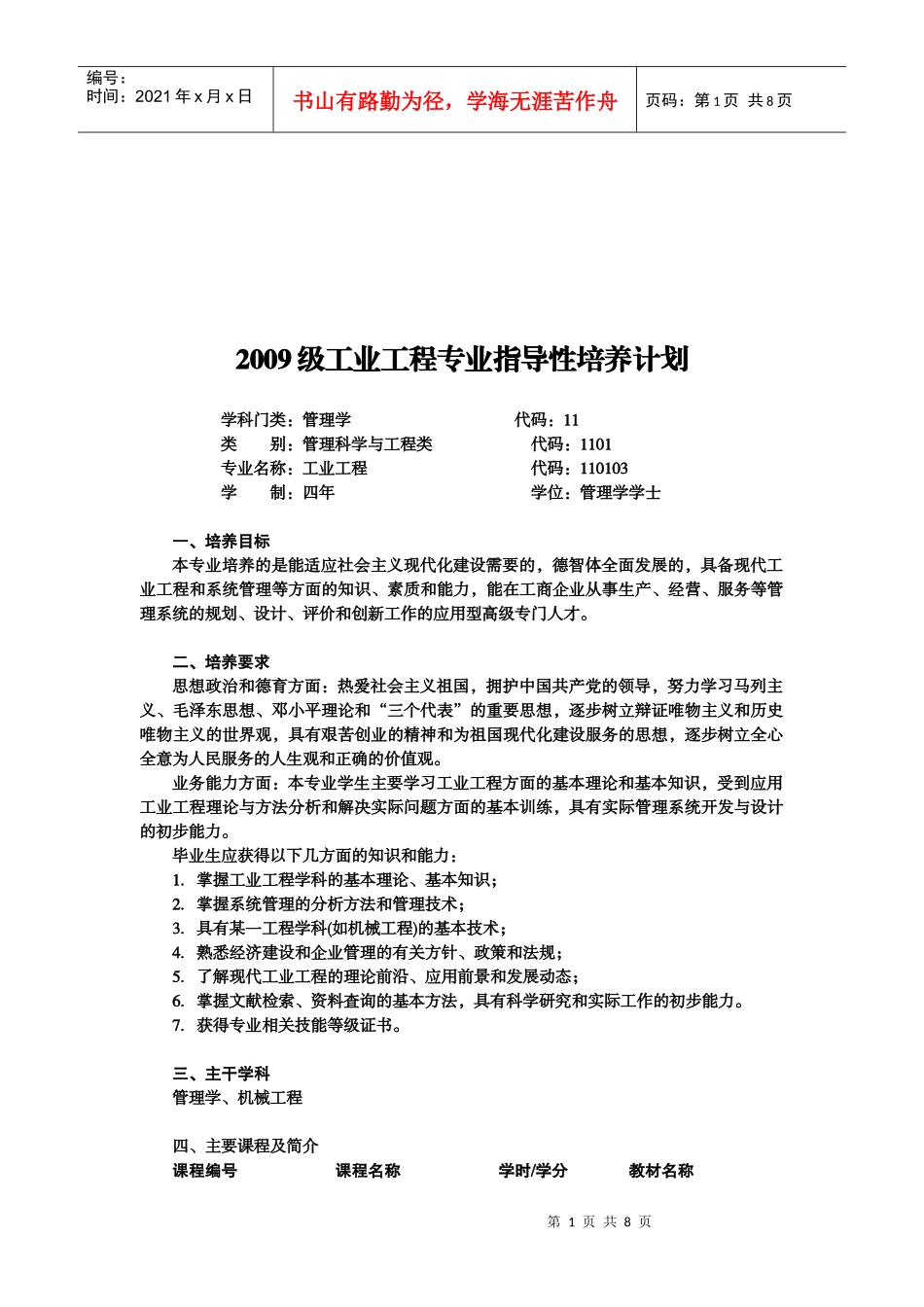 工业工程专业年度指导性培养计划_第1页
