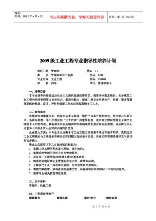 工业工程专业年度指导性培养计划
