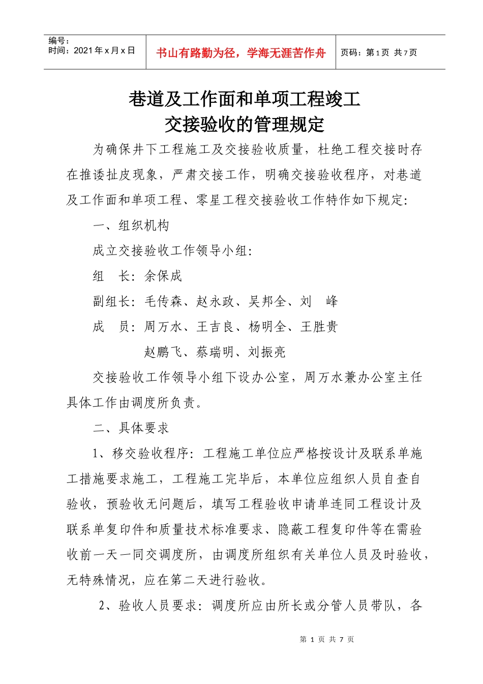 巷道及工作面和单项工程竣工交接验收的管理规定_第1页