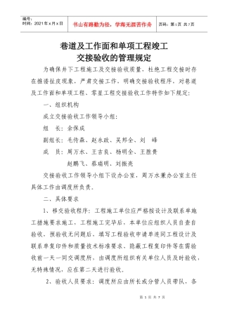 巷道及工作面和单项工程竣工交接验收的管理规定