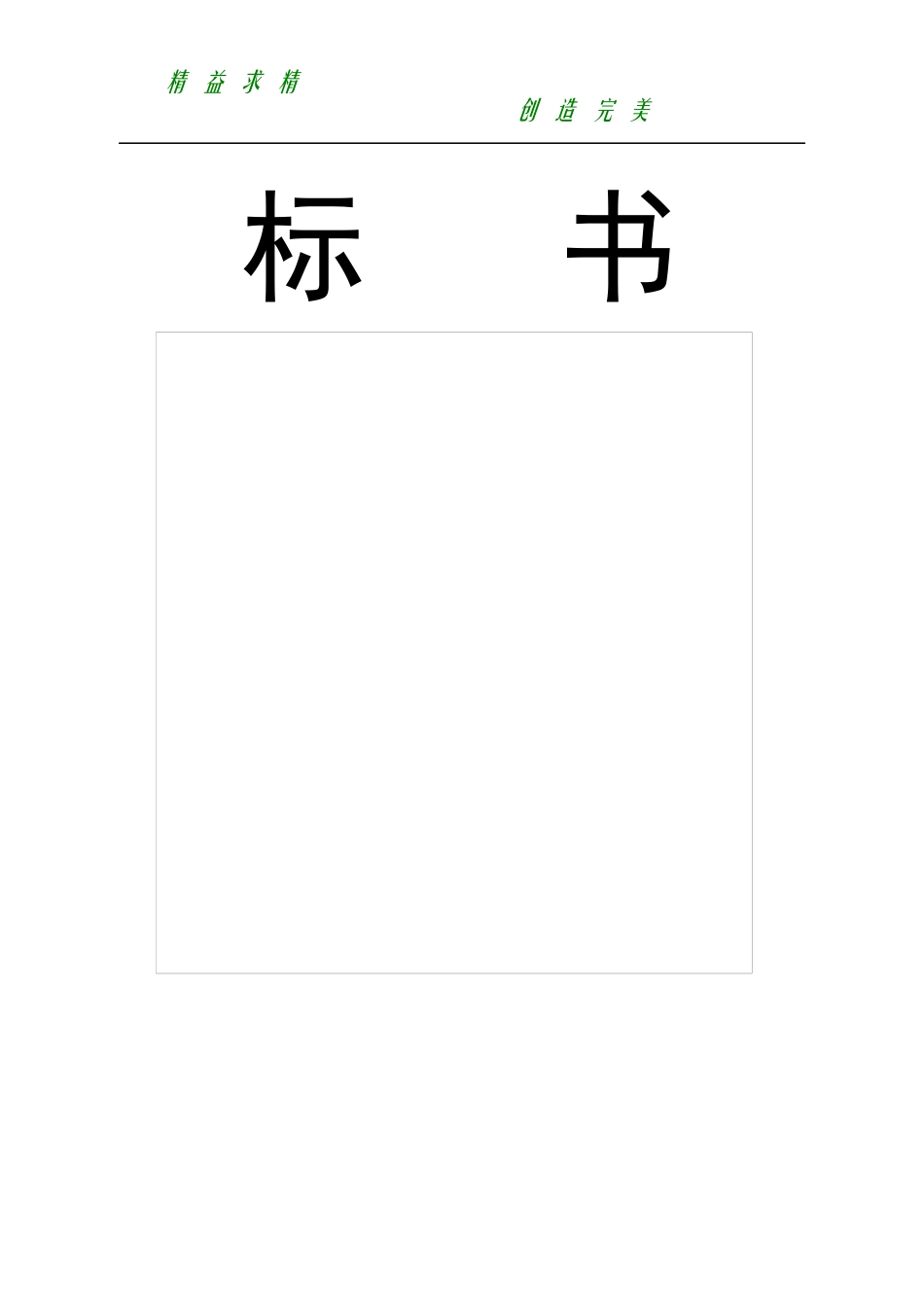 工程标书模版_第1页