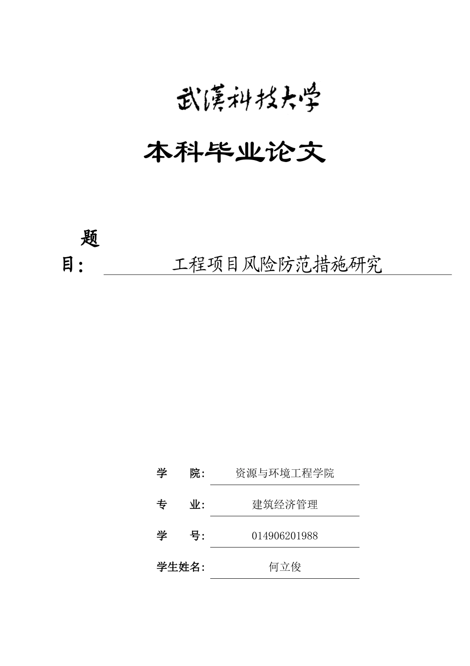 工程资料-工程项目风险防范措施研究_第1页