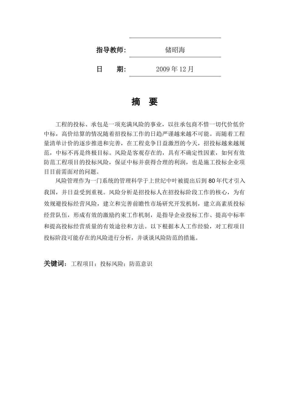 工程资料-工程项目风险防范措施研究_第2页