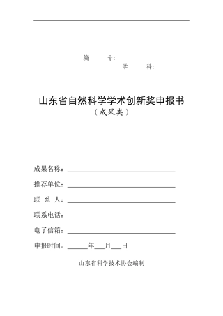山东省自然科学学术创新奖申报书
