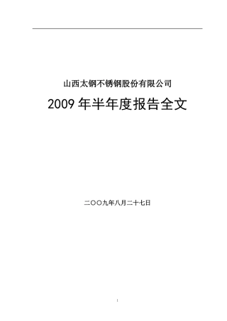 山西某锈钢公司某某年半年度报告全文