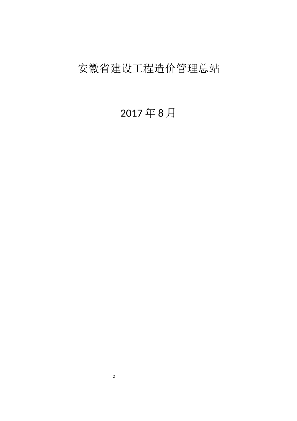 工程量清单计价办法概述_第2页