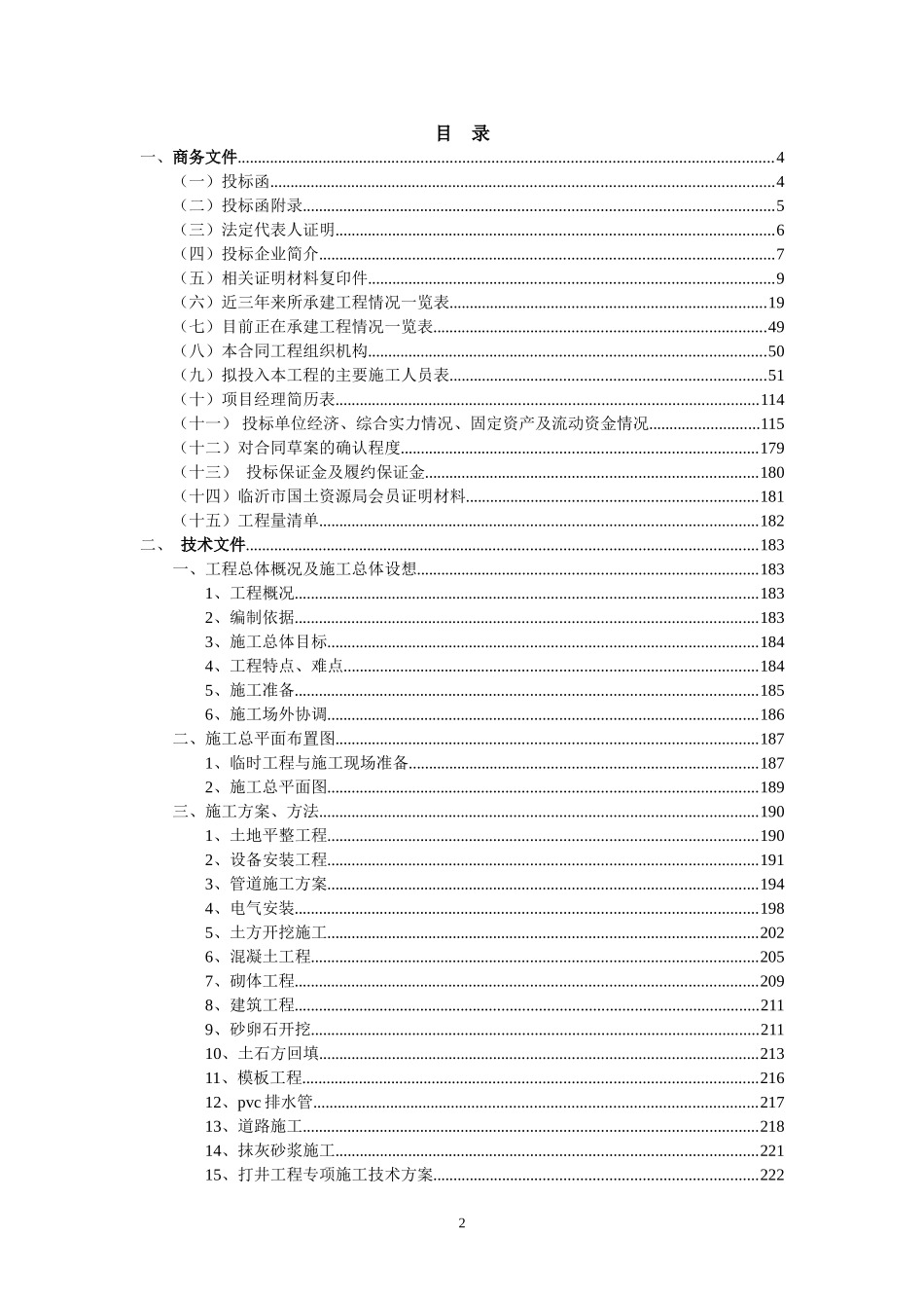 工矿废弃地复垦项目工程标书(DOC84页)_第2页