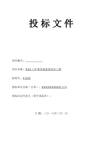 工矿废弃地复垦项目工程标书(DOC84页)