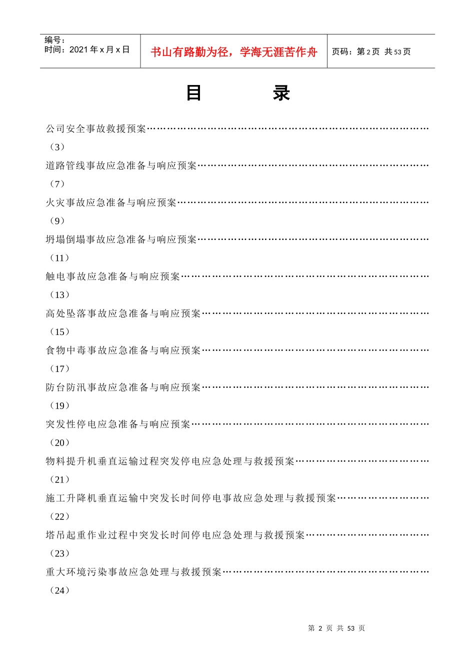 工程事故的应急救援预案_第2页