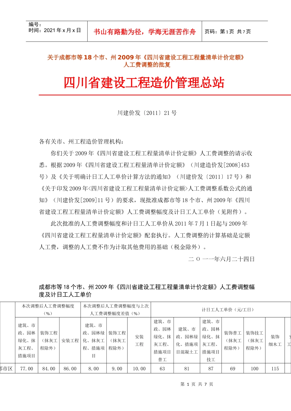 川建价发[XXXX]2109清单人工费调整XXXX、7、1日起执行_第1页