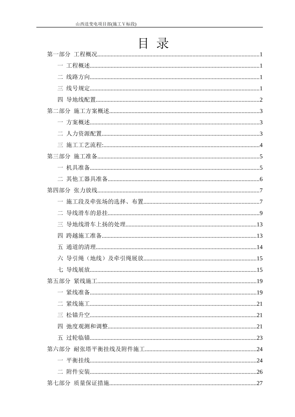 山西送变电项目部(施工Ⅴ标段)方牡敦包架线施工作业指导书_第1页