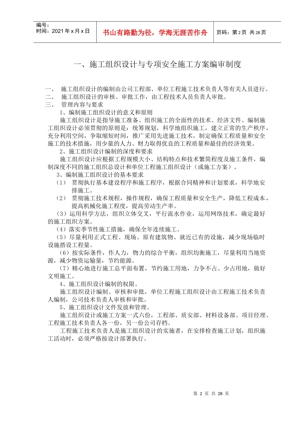 巴公镇初级中学校2#教师公寓楼安全生产管理制度_第2页