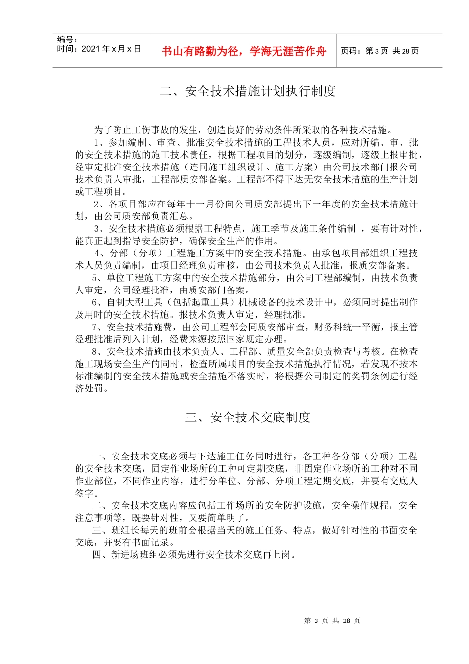 巴公镇初级中学校2#教师公寓楼安全生产管理制度_第3页