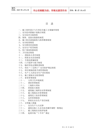 巴公镇初级中学校2#教师公寓楼安全生产管理制度