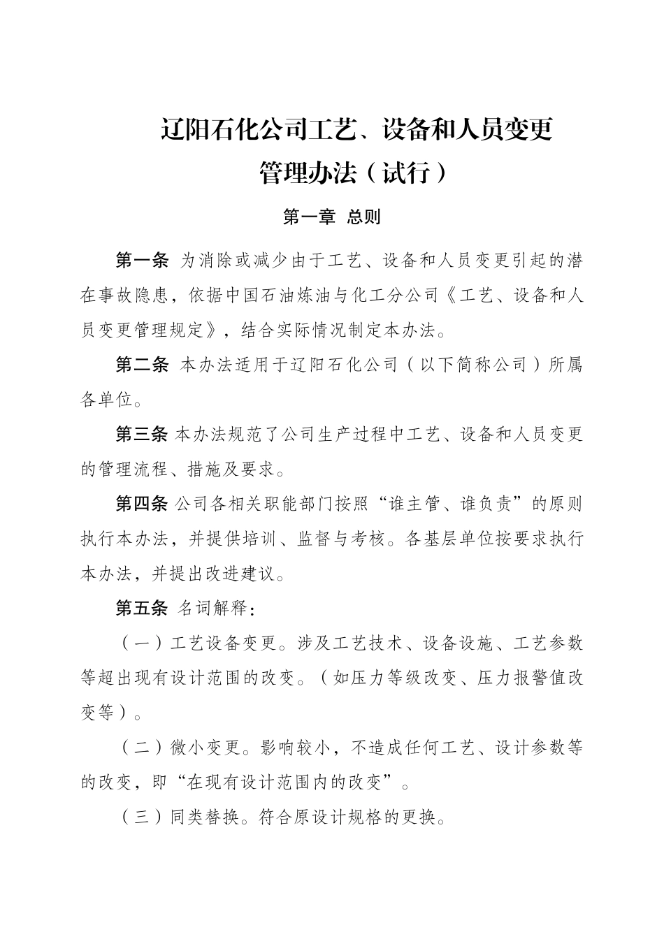 工艺、设备和人员变更管理办法_第1页