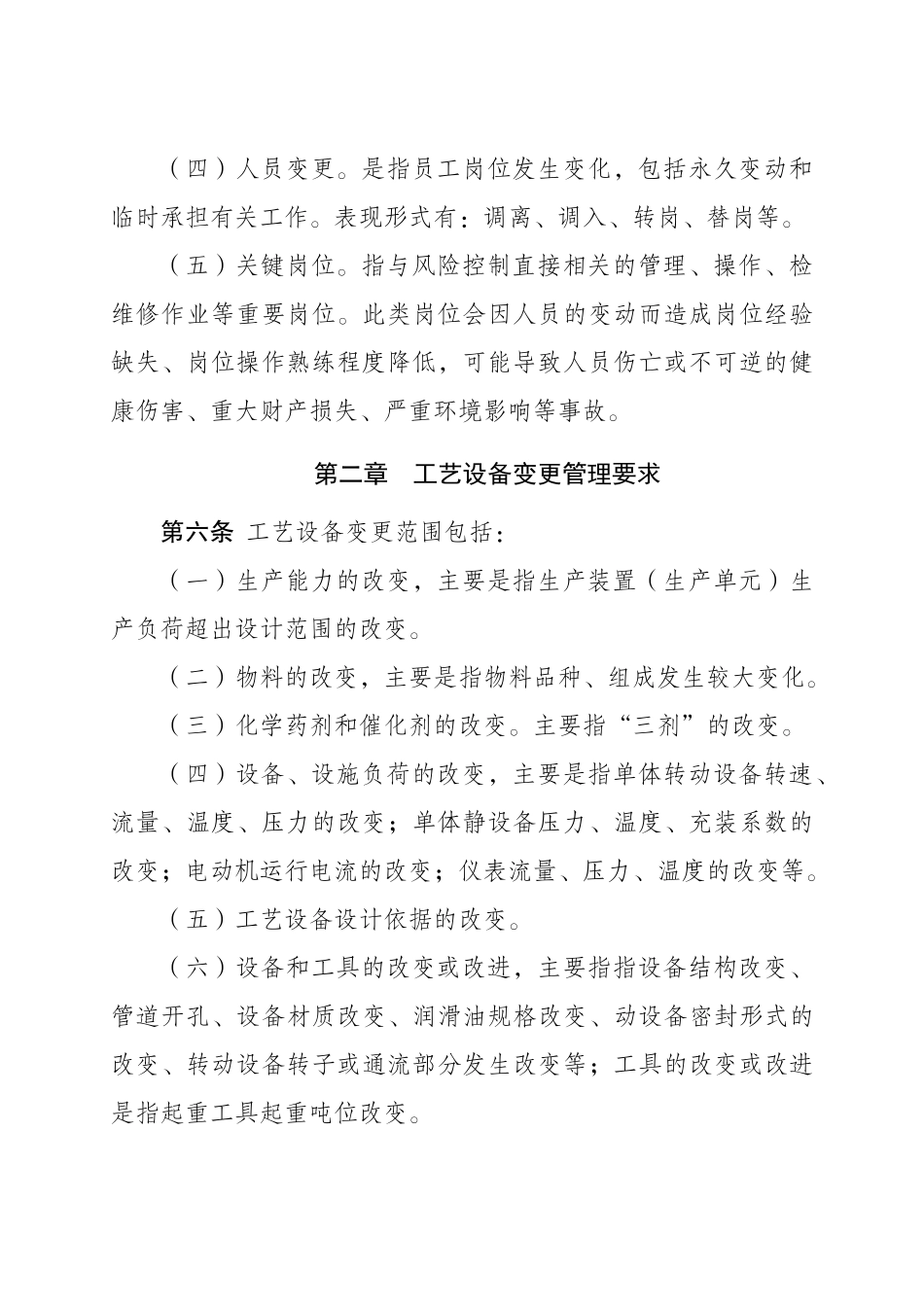 工艺、设备和人员变更管理办法_第2页