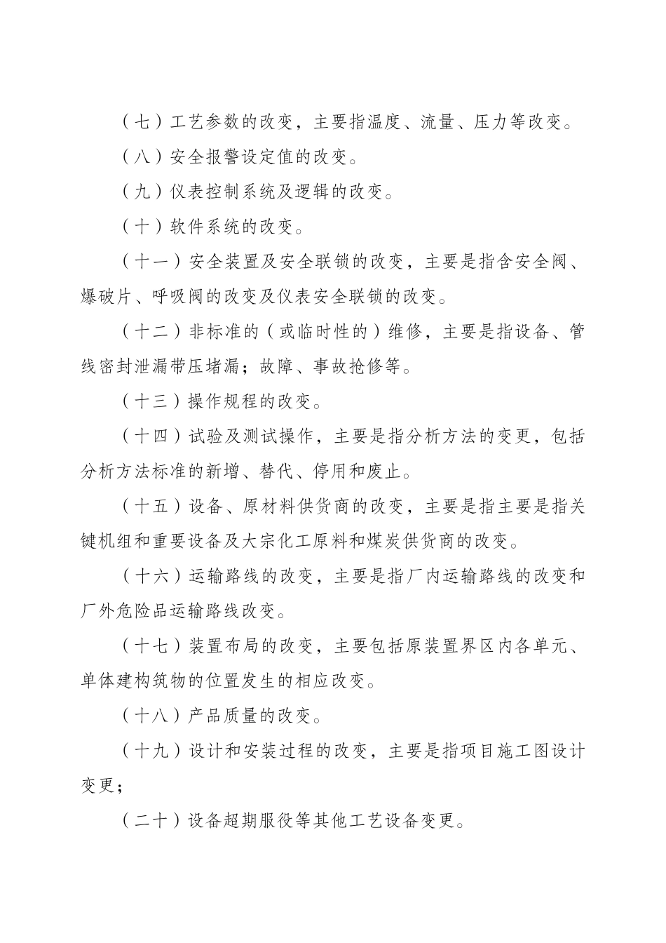 工艺、设备和人员变更管理办法_第3页