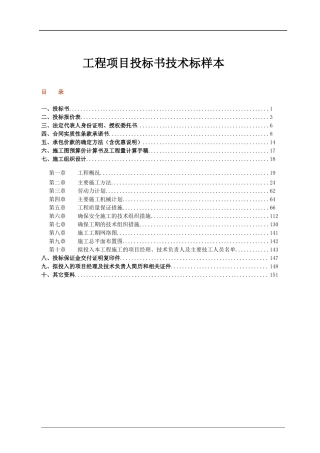 工程项目投标书技术标样本(DOC96页)