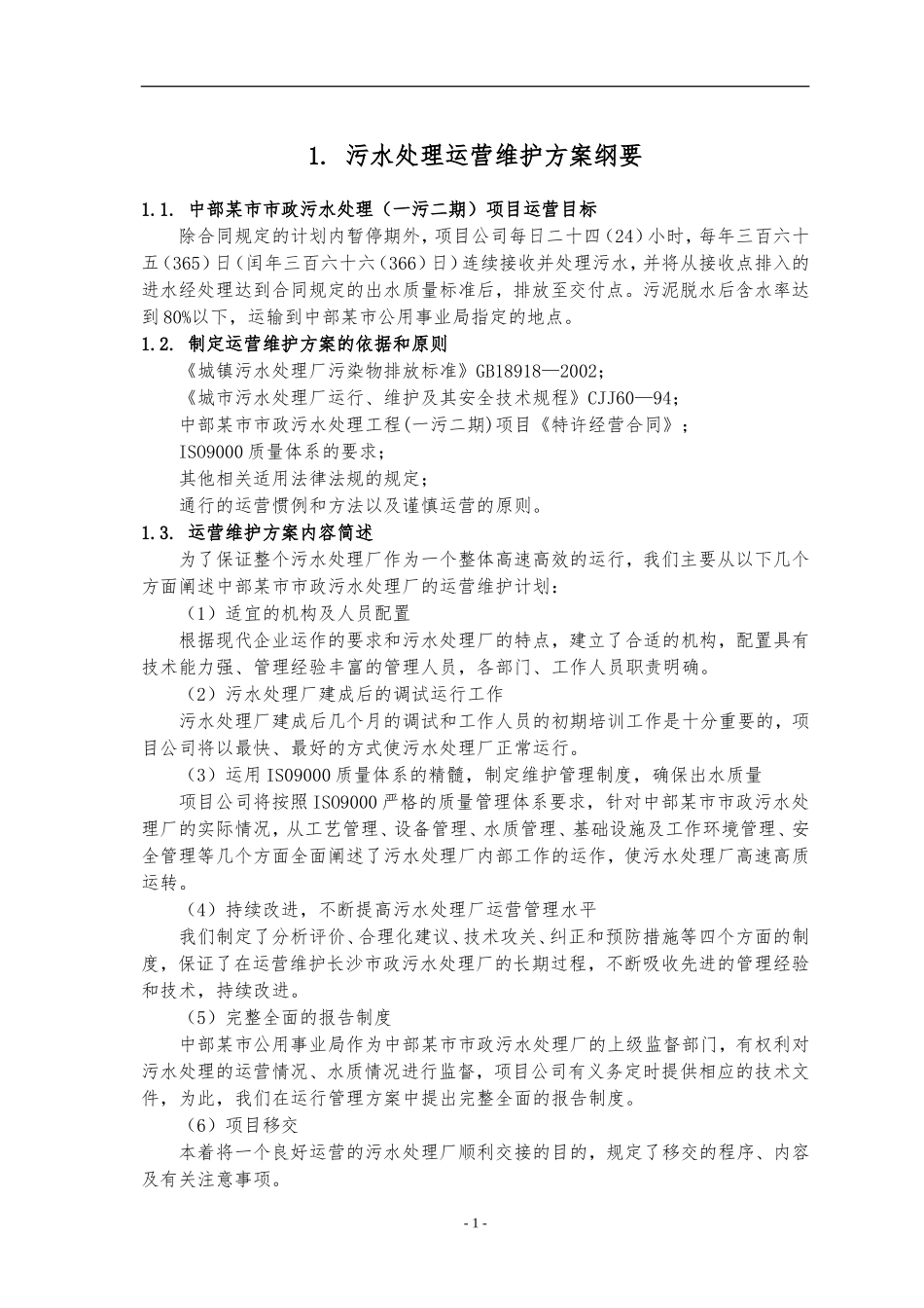 工业废水污水处理厂----运营维护方案书(DOC141页)_第1页