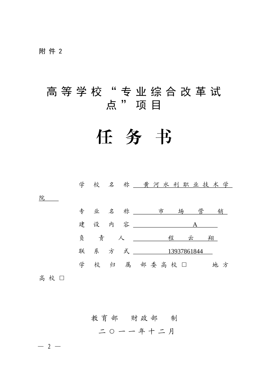 市场营销专业综合改革试点项目任务书_第2页