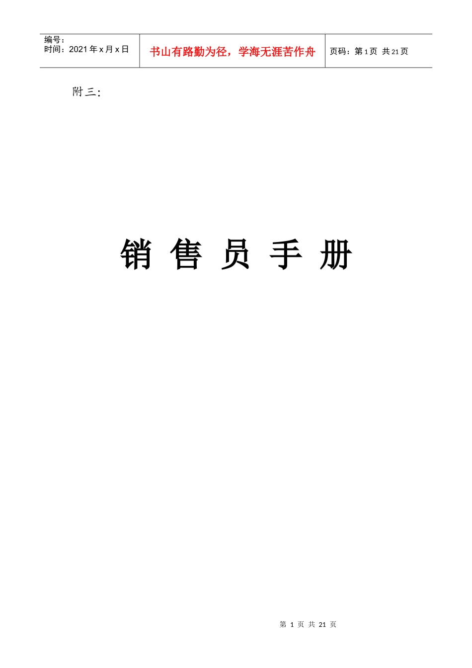 市场达华销售人员管理手册_第1页