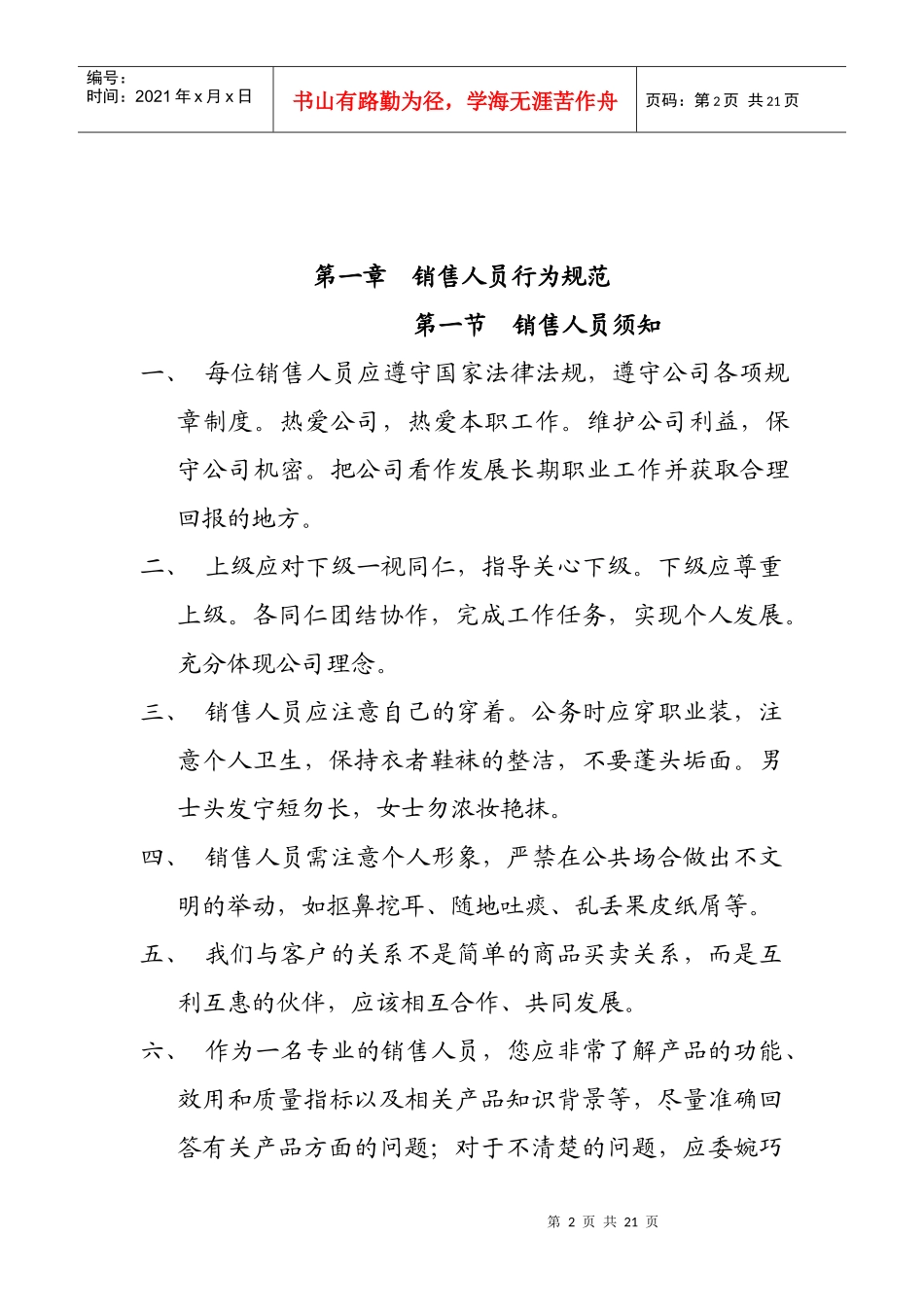 市场达华销售人员管理手册_第2页