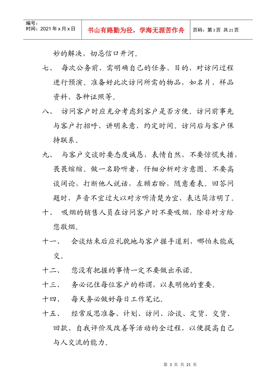 市场达华销售人员管理手册_第3页