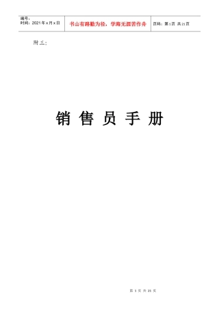 市场达华销售人员管理手册