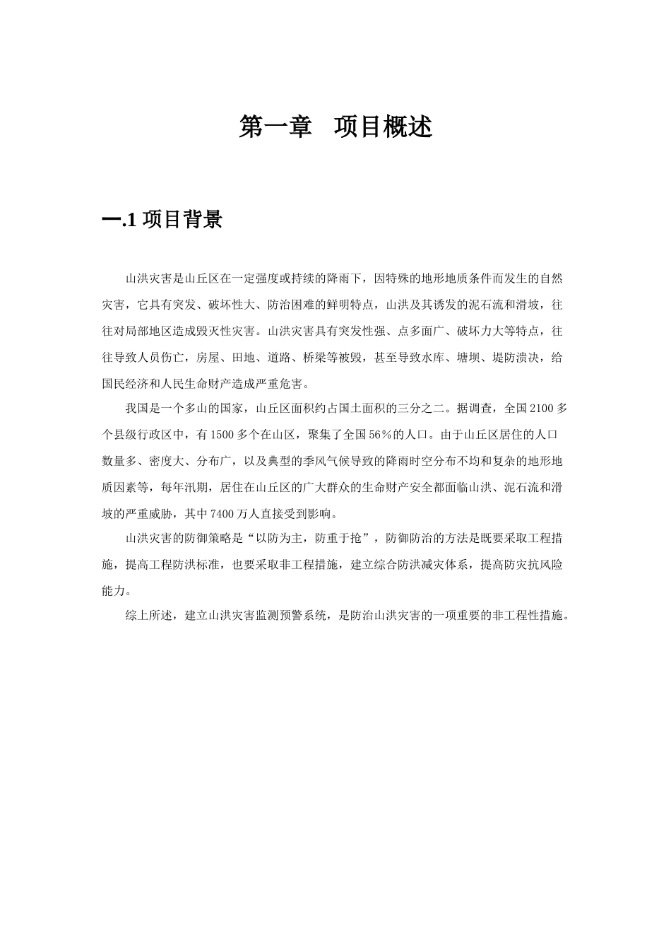 山洪灾害监测预警系统项目方案_第3页