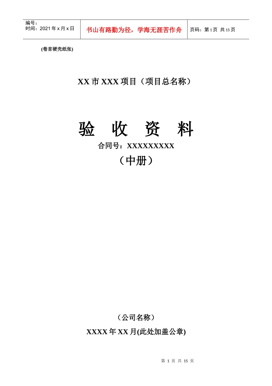 工程项目验收资料(中册)_第1页