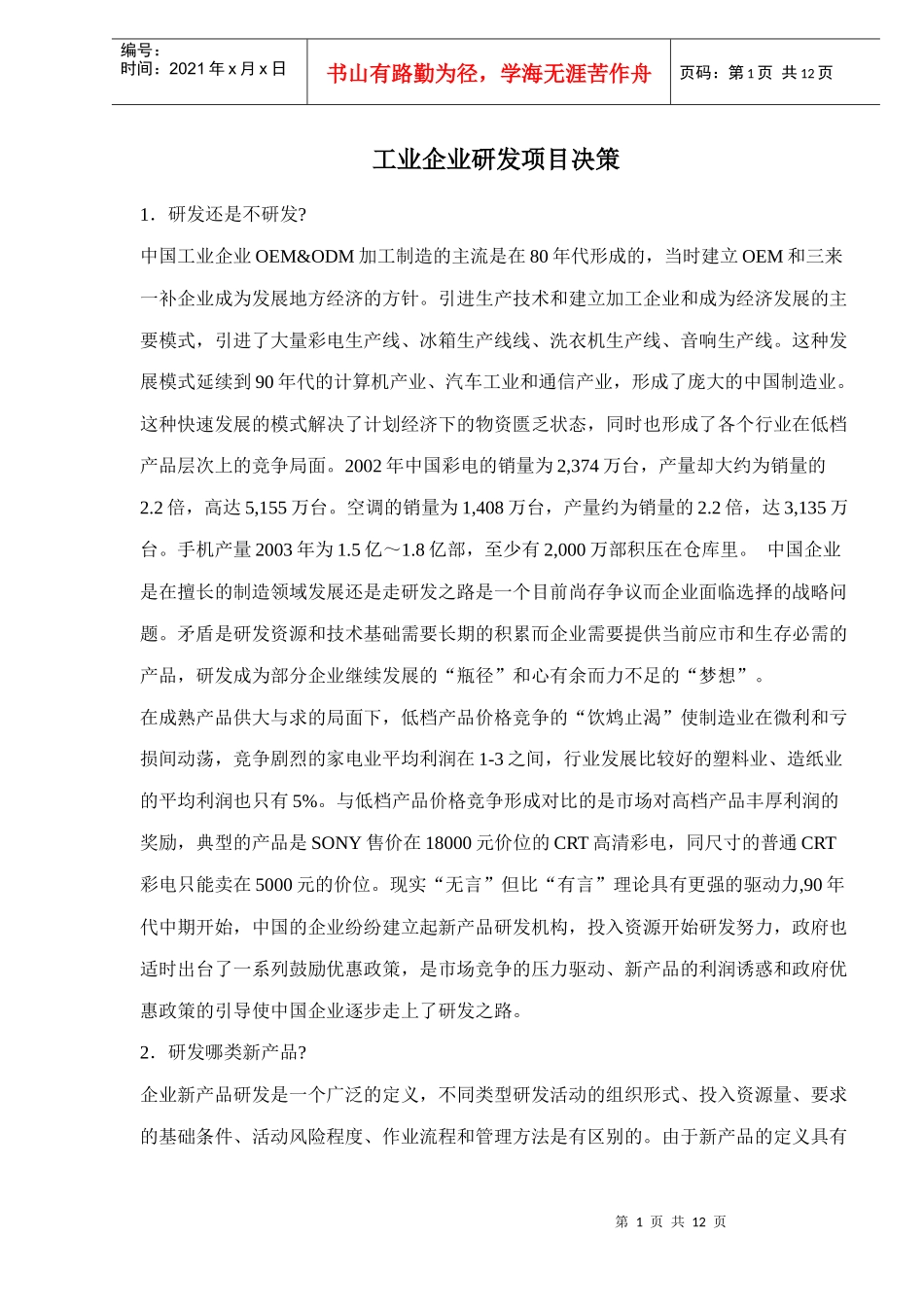 工业企业研发项目决策doc9_第1页