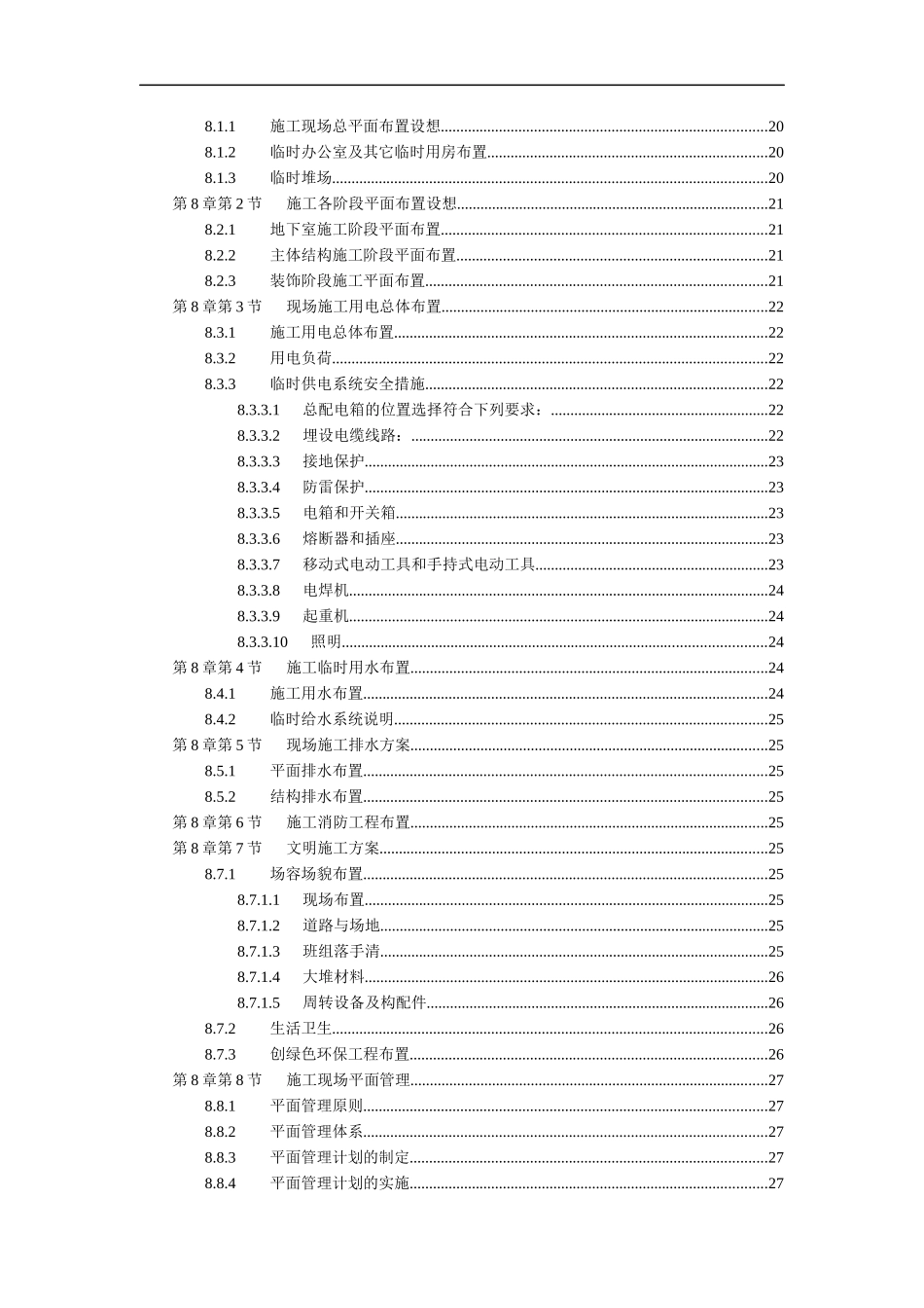 工程施工组织机构及技术措施_第2页