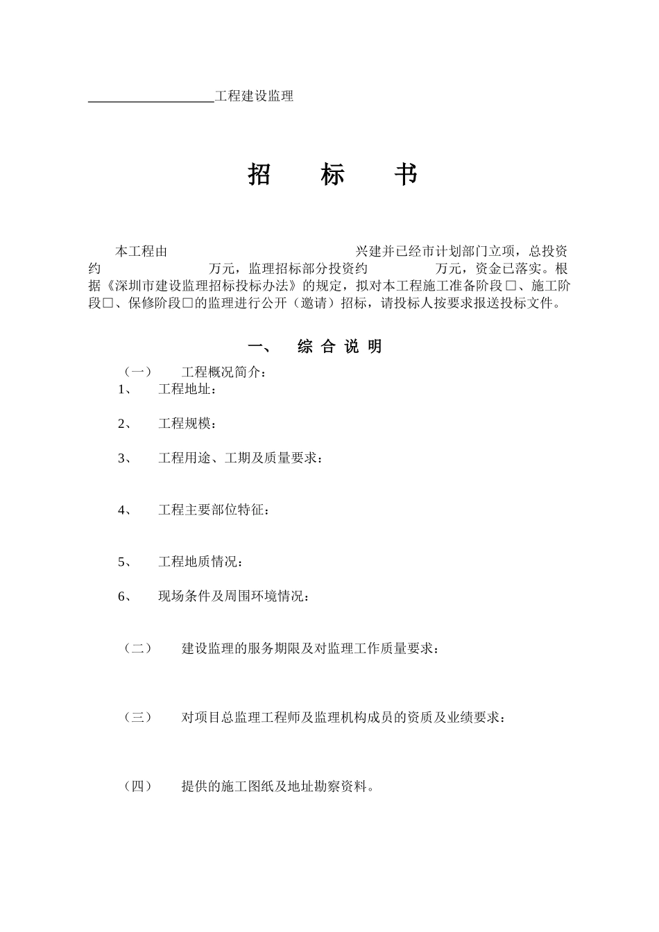 工程建设监理招标书内容_第1页