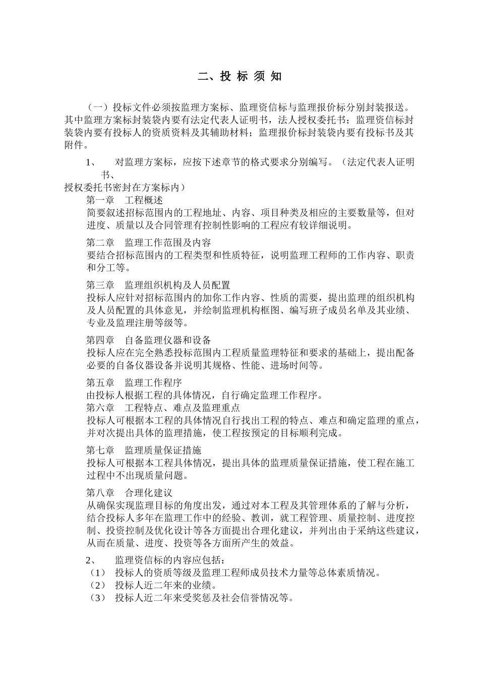 工程建设监理招标书内容_第2页