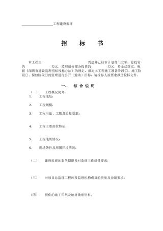 工程建设监理招标书内容
