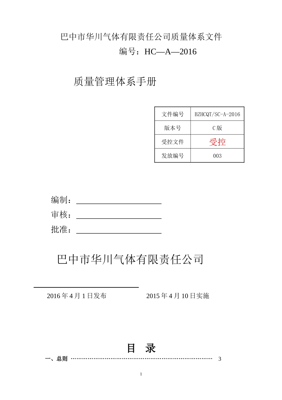 巴中市华川气体有限公司质量管理手册_第2页