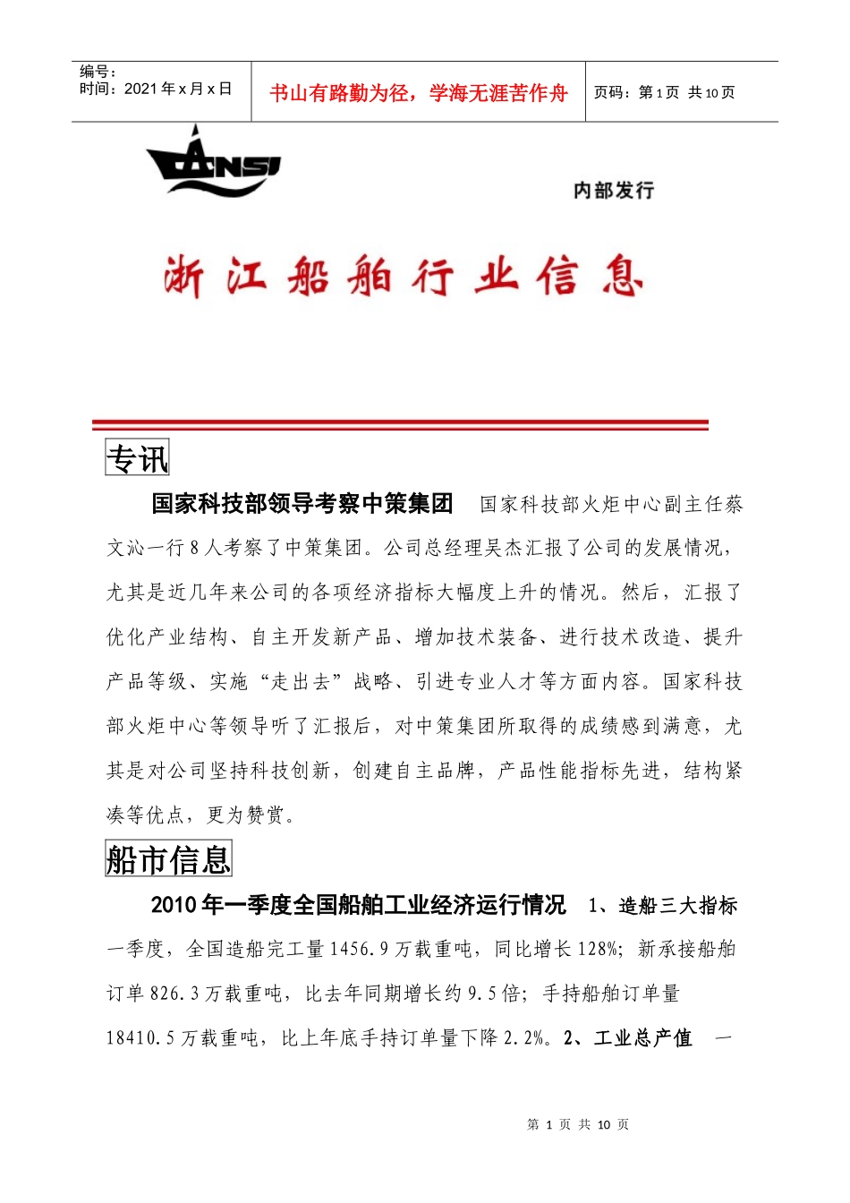 工程学会 浙江船舶行业信息 第6期_第1页