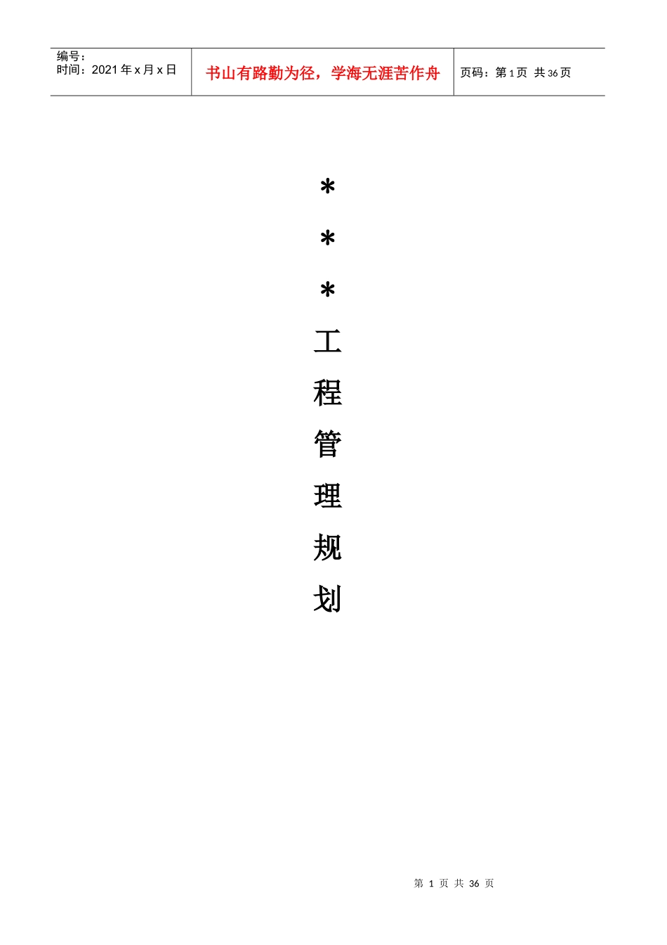 工程管理规划_第1页