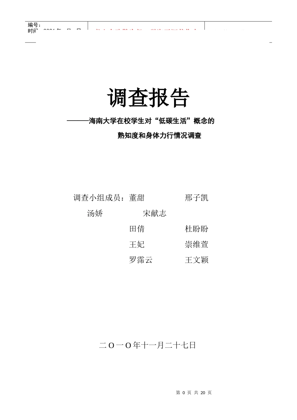 市场调查报告低炭理念调查报告_第1页