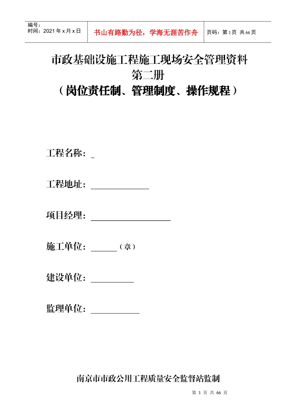 市政工程质监站安全台账第二册岗位责任制、管理制度_第1页