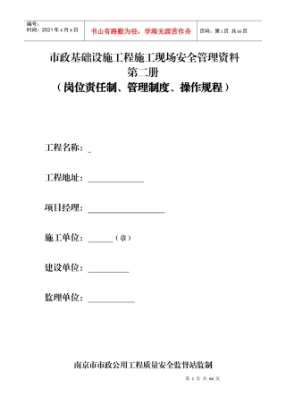 市政工程质监站安全台账第二册岗位责任制、管理制度