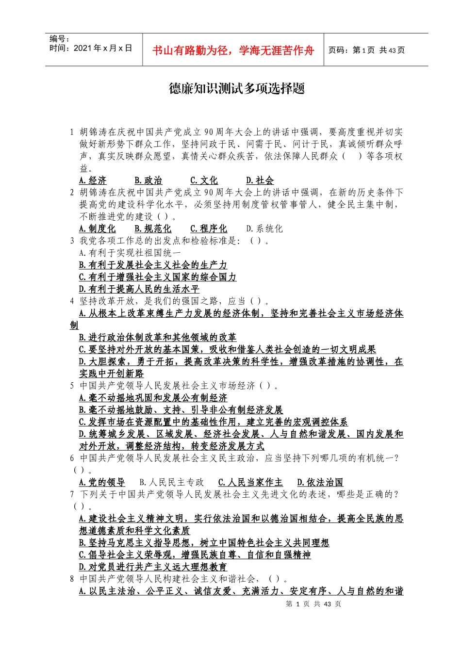 山东省正县处级党员领导干部德廉知识在线学习多项选择题_第1页