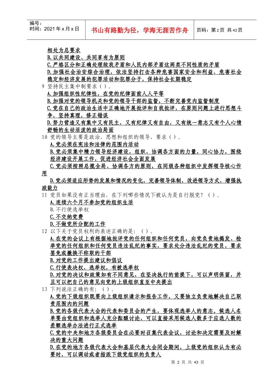 山东省正县处级党员领导干部德廉知识在线学习多项选择题_第2页