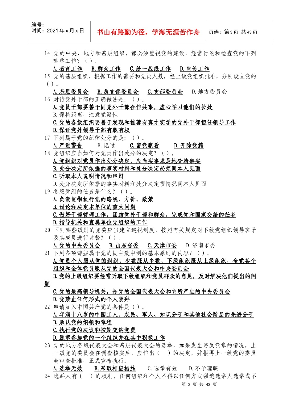 山东省正县处级党员领导干部德廉知识在线学习多项选择题_第3页