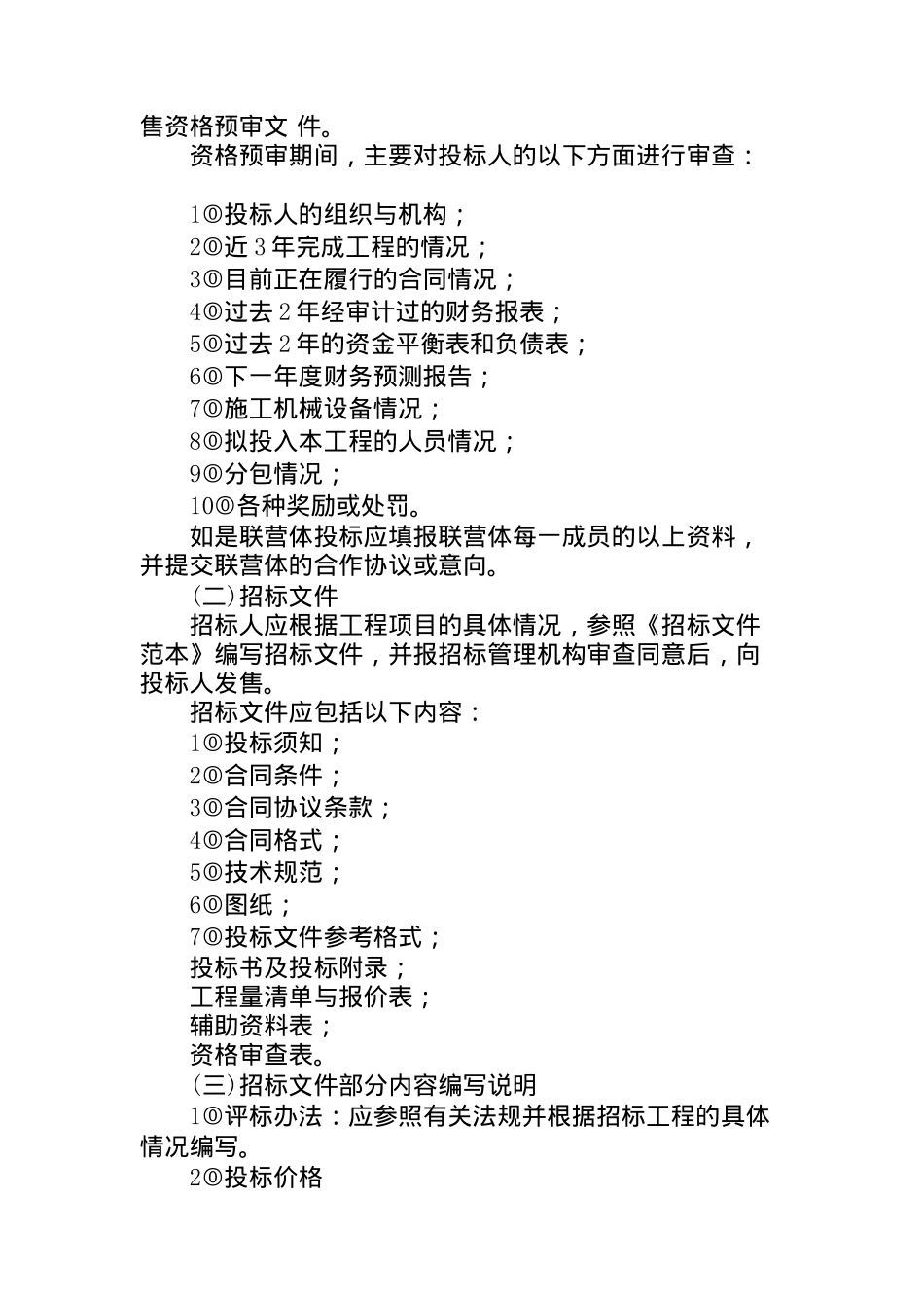 工程建设招标投标实务操作程序_第3页