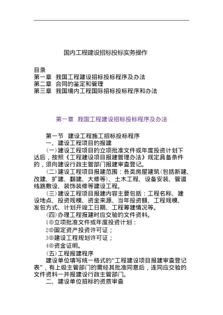 工程建设招标投标实务操作程序