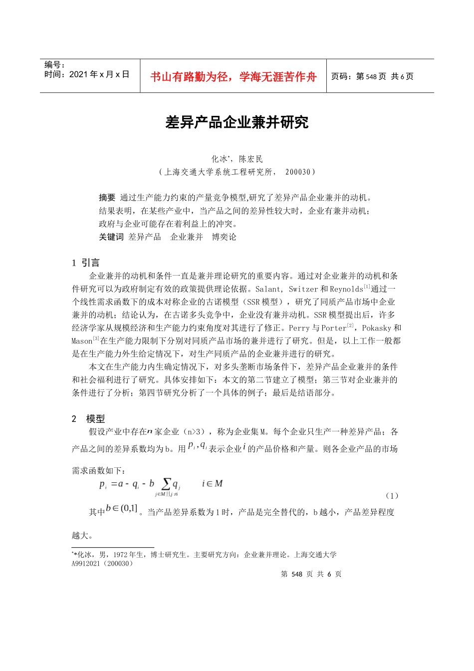 差异产品企业的兼并研究_第1页