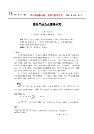 差异产品企业的兼并研究