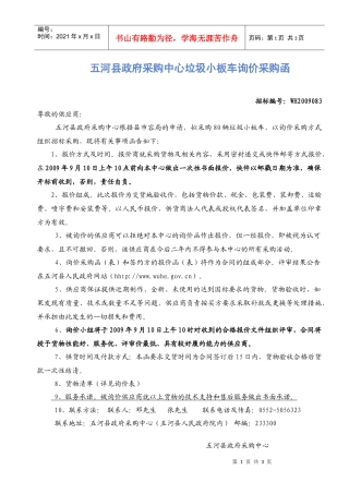 市容局垃圾车询价采购函（WH2009083）doc-五河